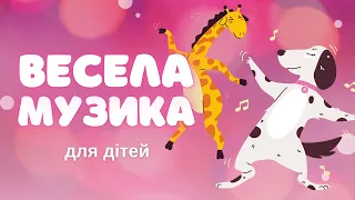 МУЗИКА для активних ігор танців та веселощів ВЕСЕЛА МУЗИКА ДЛЯ ДІТЕЙ БЕЗ СЛІВ 