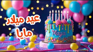 أغنية عيد ميلاد بأسم مايا   اغانى عيد ميلاد         دندنها