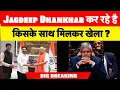 Download Lagu Big Breaking  : Jagdeep Dhankhar कर रहे है किसके साथ मिलकर खेला ?