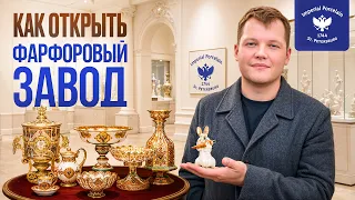 Фарфоровый Завод как Бизнес. Императорский Фарфоровый Завод