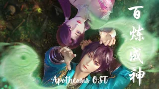 apotheosis bai lian cheng shen full ost