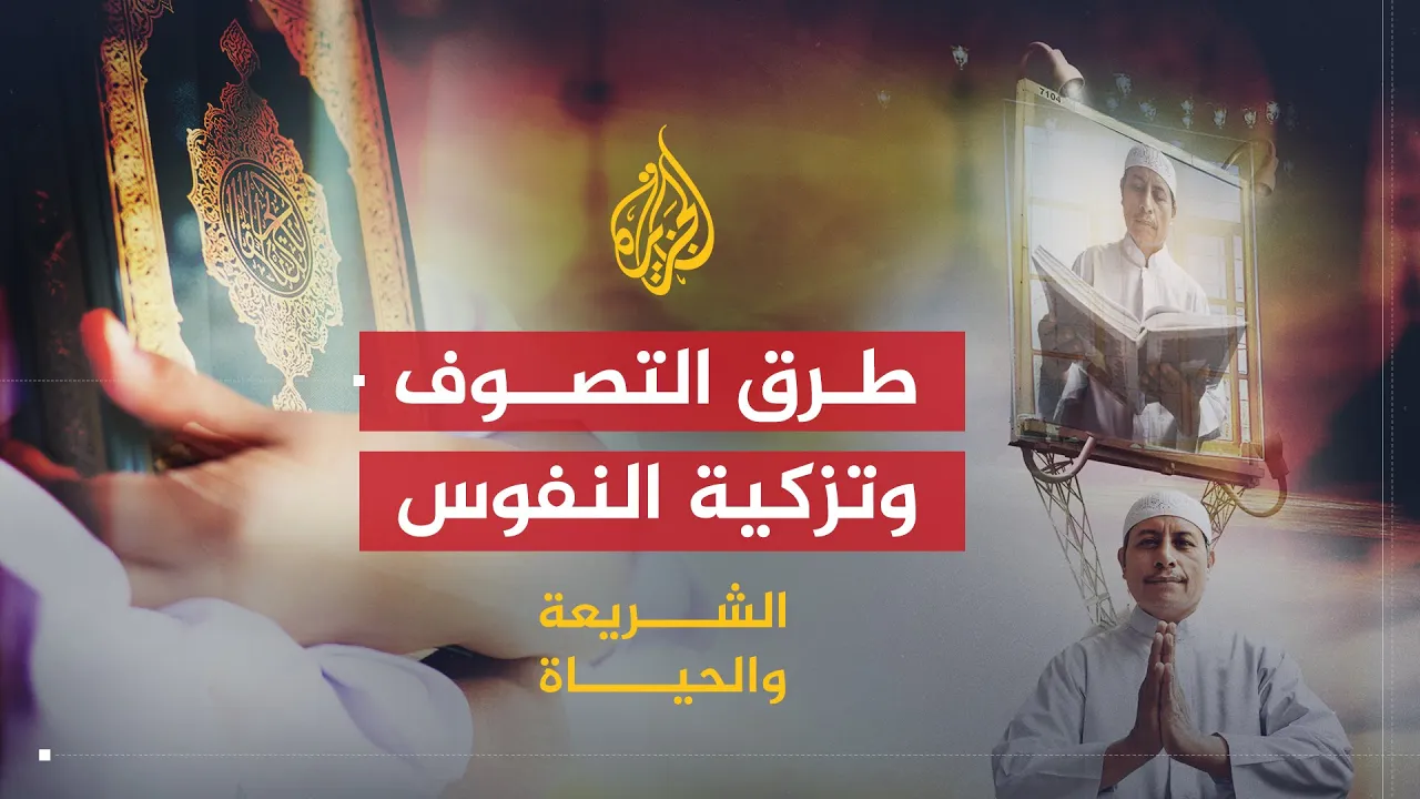 الشريعة والحياة | الإسلام والطرق الصوفية | الشيخ يوسف القرضاوي