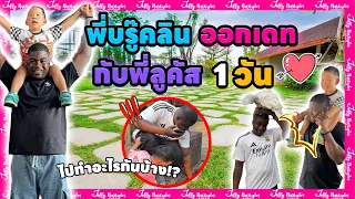 พี่บรู๊คลินออกเดทกับพี่ลูคัส 1 วัน!! จะสนุกสนานกันขนาดไหนนะ #มาดามเหมืองทอง