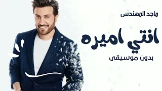 اغنيه ماجد المهندس بدون موسيقى انتي اميره اغاني بدون موسيقى 2022 