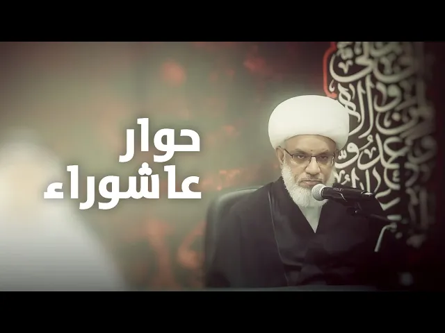 ⁣حوار عاشوراء | المنبر والموكب الحسيني