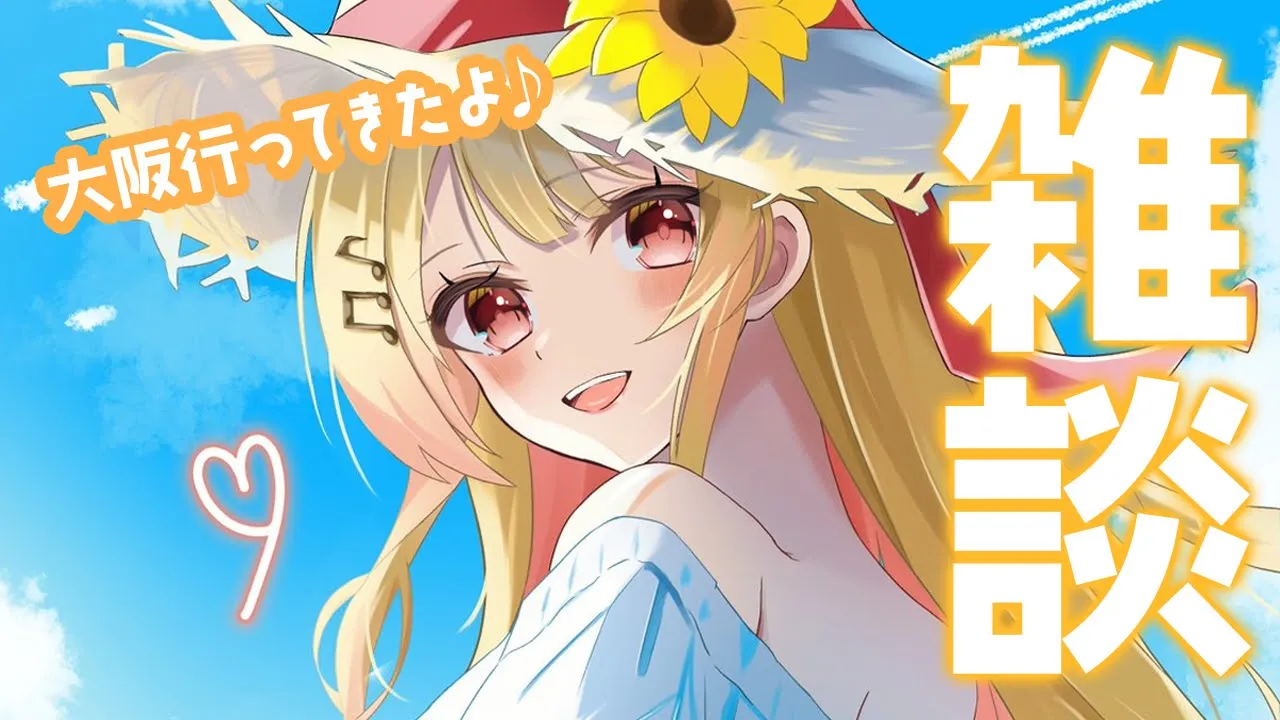 【雑談】大阪に行ってきちゃ！なんでやねん！【音乃瀬奏】#hololiveDEV_IS #ReGLOSS