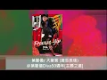 葉麗儀/ 大豪客 (廣告長版)@葉麗儀Diva50週年[主題之選]