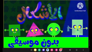 انشودة الاشكال الهندسية للاطفال بدون موسيقى                                            دندنها