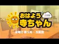 Download Lagu 【公式】文化放送「おはよう寺ちゃん」 6月27日(金)