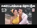 Download Lagu Kottampatti Rottile Song குன்னக்குடி வைத்தியநாதன் இசையமைத்து பாடிய கொட்டாம்பட்டி ரோட்டிலே பாடல்