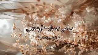 رامي جمال اوعديني بدون موسيقى 