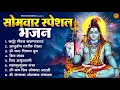 Download Lagu सोमवार भक्ति भजन : ॐ नमः शिवाय, शिव अमृतवाणी, महामृत्युंजय मंत्र, शिव चालीसा, ॐ जय शिव ओंकारा