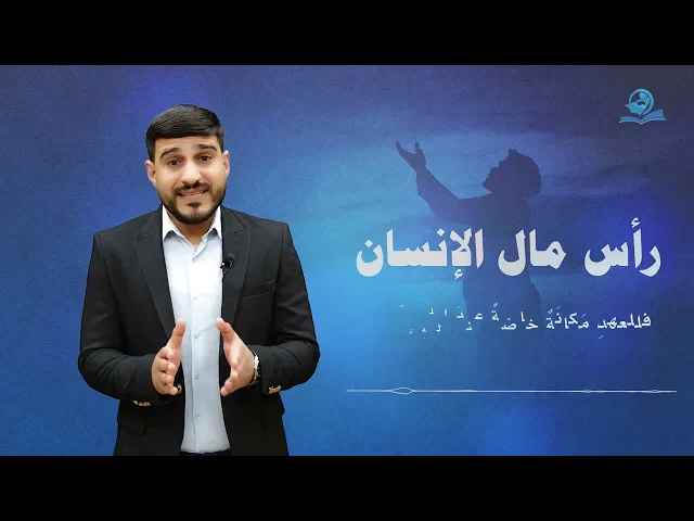 ⁣رأس مال الإنسان