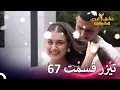 Lagu تیزر قسمت 67 فصل 2 عشق ابدی - Eshghe Abadi