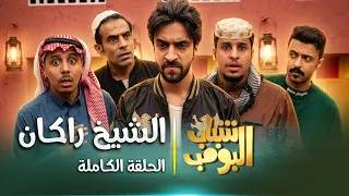 مسلسل شباب البومب | "الشيخ راكان" الحلقة الكاملة