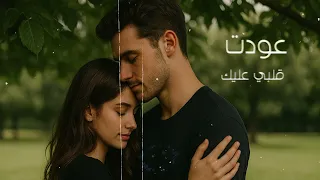 ياماش وسيم   عودت قلبي عليك  الأغنية الرسمية    حب الزمن الجميل    دندنها
