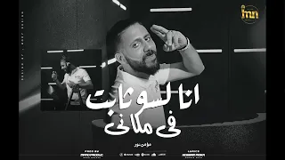 مؤمن نور كليب انا لسه ثابت فى مكانى بتجيبو سيرتى كتير توزيع مانو برودكشن 2024 