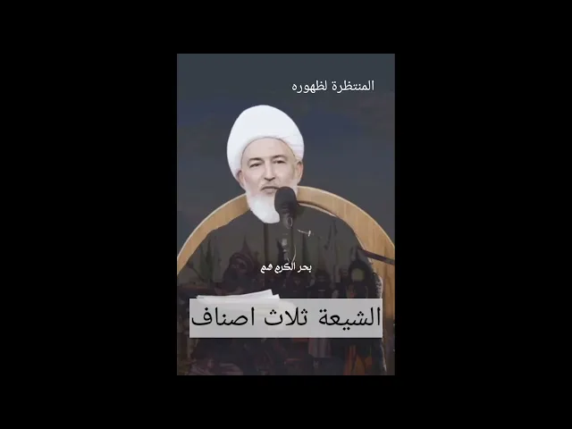 ⁣تعرف على أصناف الشيعة الثلاثة!!!