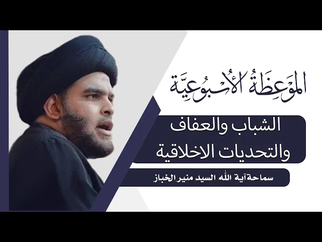 ⁣الموعظة الاسبوعية | الشباب والعفاف والتحديات الاخلاقية | سماحة العلامة السيد ضياء الخباز