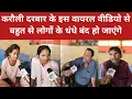 Download Lagu करौली सरकार के इस वायरल वीडियो ने मचा दी धूम,वीडियो पूरा देखें #karauli #karaulisarkar #groundreport
