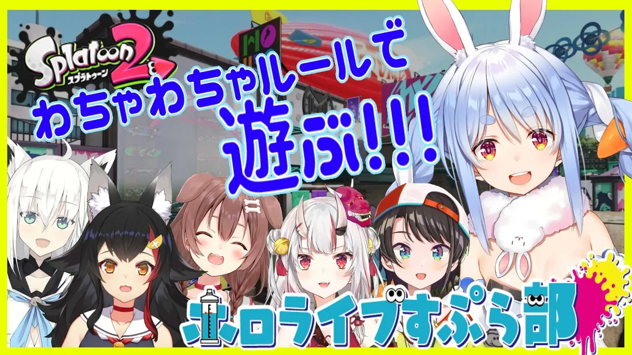 【スプラ2】プラべでわちゃわちゃ！ホロライブすぷら部ぺこ!【ホロライブ/兎田ぺこら】