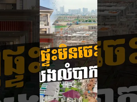 ទិញផ្ទះមិនចេះកាត់ប្លង់ លែងលំបាកហើយ