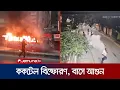 Download Lagu রাজধানীতে তিনটি স্থানে ককটেল বিস্ফোরণ, দুটি যাত্রীবাহী বাসে আগুন | Cocktail | Bus Fire | Jamuna TV