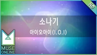 Download [뮤즈온라인] 아이오아이(I.O.I) - 소나기 MP3