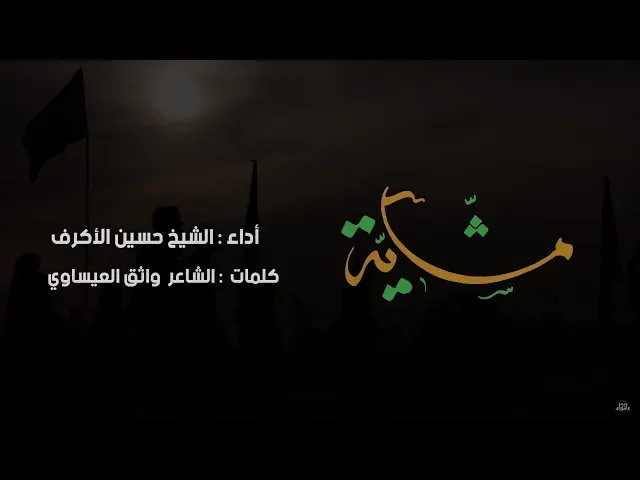 ⁣مشاية | الشيخ حسين الأكرف