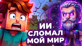 ИИ СЛОМАЛ МОЙ МИР В HYTALE