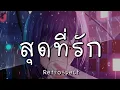 สุดที่รัก - Retrospect (เนื้อเพลง)