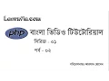 PHP Bangla Tutorial - Part 2