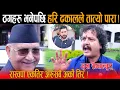 Download Lagu ठगहरु भनेपछि हरि ढकालले तात्यो पारा ! मुख समालेर बोल्नुस भन्दै जाइलागेपछि हंगामा -Rabi \u0026 Hari Dhakal