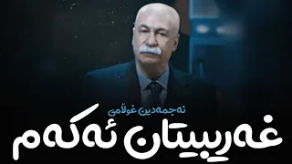 Najmadin Gholami Gharibitan Akam نەجمەدین غوڵامی غەریبیتان ئەکەم 
