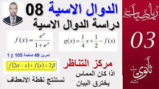 الدوال الاسية 08 دراسة الدوال الاسية تمرين 49 صفحة 105ج 1 الشعب 3 علوم تقني رياضيات 