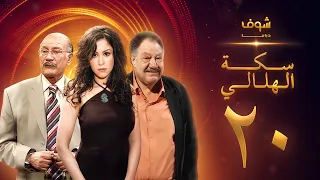 مسلسل سكة الهلالي الحلقة 20 يحيى الفخراني منة شلبي 
