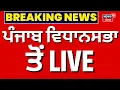 Download Lagu Live Punjab Vidhan Sabha Special Session| ਪੰਜਾਬ ਵਿਧਾਨਸਭਾ ਤੋਂ LIVE | Bhagwant Mann | Bajwa | Arora