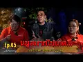 Download Lagu มหัศจรรย์มู EP.45 : หนูอยากไปเกิด