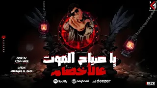 يا صباح الموت علي الاخصام   انا ليا اخواتي في السجون   محمد غزال   توزيع كيشو مصر       دندنها