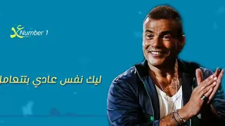 عمرو دياب شوية قصف جبهات ليك نفس تضحك وتسلم     دندنها