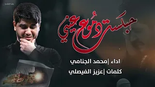 حبست دموع عيني   محمد الجنامي دندنها