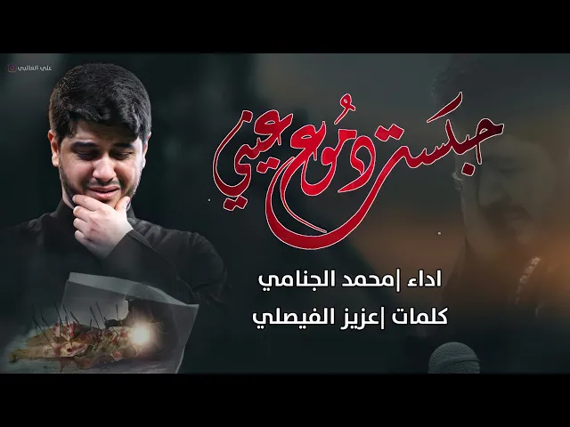 حبست دموع عيني | محمد الجنامي