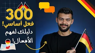 أهم الأفعال الألمانية دليلك الشامل A1 A2 و B1 