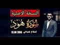 Download Lagu Surat Hud Islam Sobhi سورة هود(الآيه29-49)بصوت القارئ إسلام صبحي