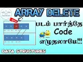 2 5 Deleting element at given position in an array with an example Array Deletion in Tamil