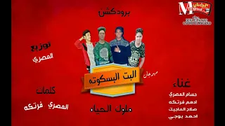 مهرجان البنت البسكوته غناء المصري و فرتكه و الماجيك و بوجي توزيع المصري دندنها