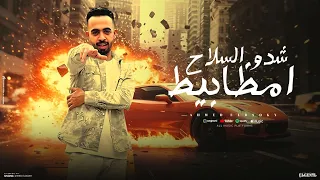 مهرجان شدو السلاح امظابيط   مسجون نزيل فاقدان     احمد الدسوقي   أجدد مهرجانات      دندنها
