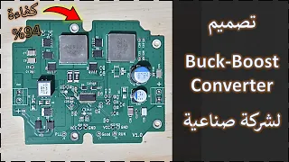 في المختبر:: 278- تصميم (Buck-Boost) لشركة صناعية بكفاءة 94% وقدرة 120 وات