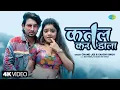 Download Lagu #Video | कतल कर डाला | Katal Kar Dala | Chand Jee | Sakshi Singh | Mani Meraj Song | Bhojpuri Song