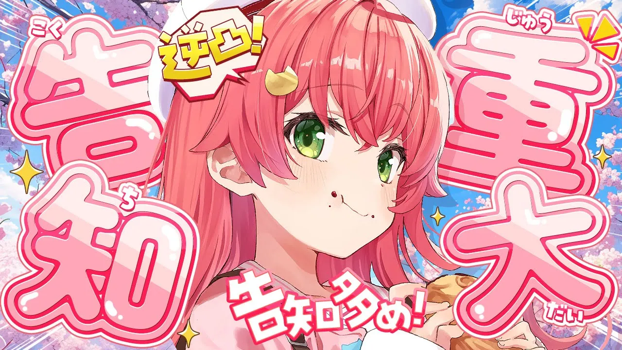 【 重大告知 】逆凸！告知たくさんありますにぇぇぇぇぇえぇ‼🌸【ホロライブ/さくらみこ】